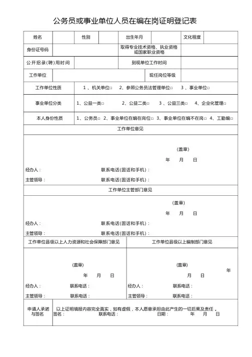 公务员或事业单位在岗在职登记表