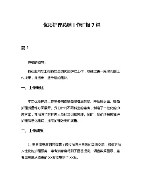 优质护理总结工作汇报7篇