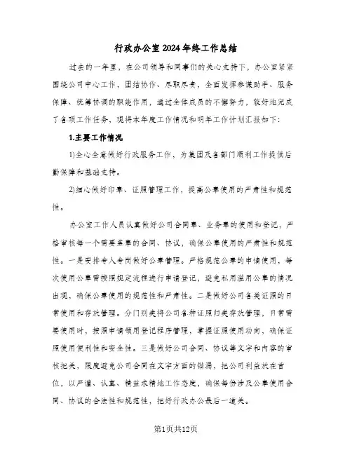 行政办公室2024年终工作总结（5篇）