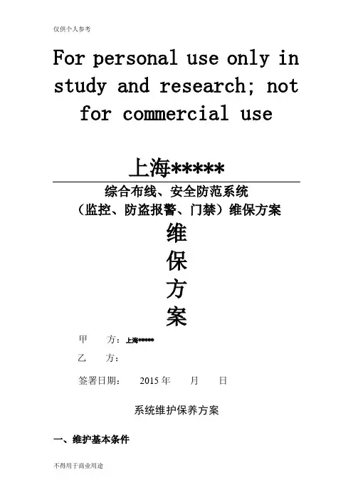 综合布线维保方案综合范本1