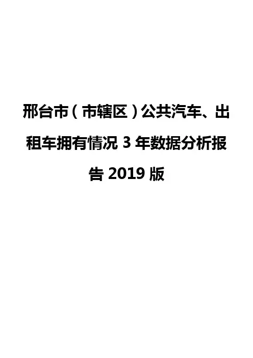 邢台市(市辖区)公共汽车、出租车拥有情况3年数据分析报告2019版