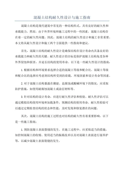 混凝土结构耐久性设计与施工指南