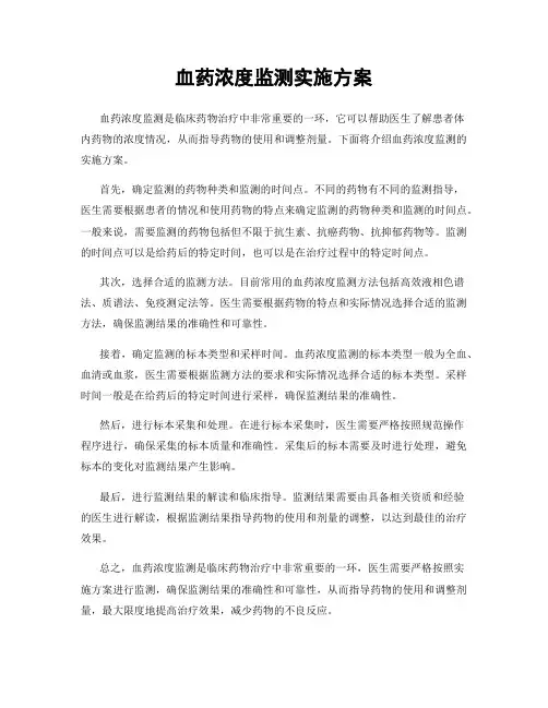 血药浓度监测实施方案