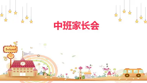 幼儿园中班第二学期家长会PPT