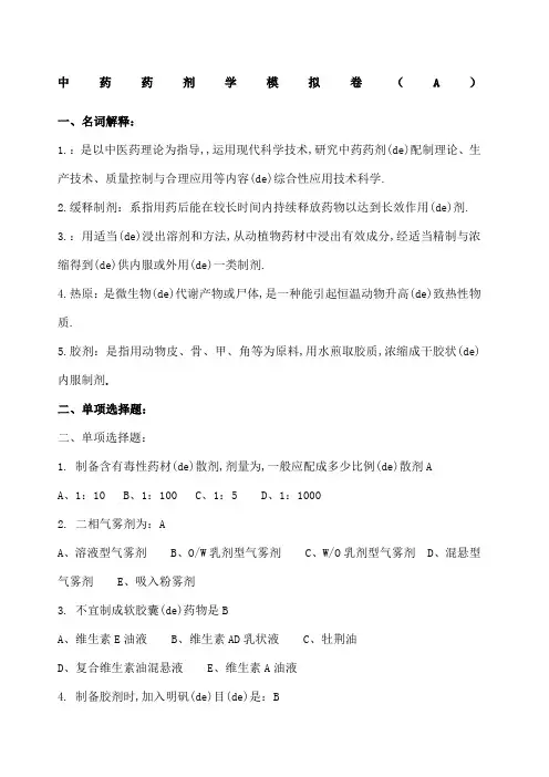 山东大学中药药剂学ABC卷带答案