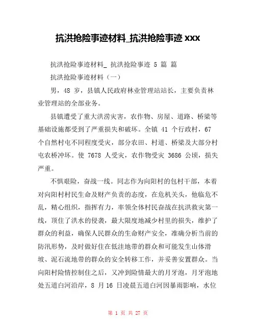 抗洪抢险事迹材料_抗洪抢险事迹xxx