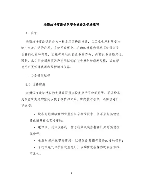 表面洁净度测试仪安全操作及保养规程