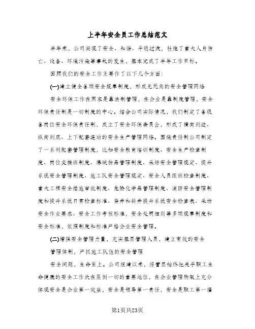 上半年安全员工作总结范文(6篇)