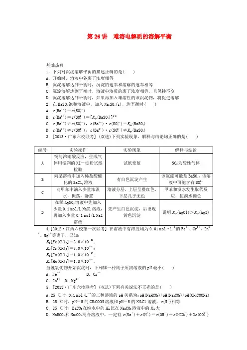 高三化学一轮复习精练 第26讲 难溶电解质的溶解平衡(含解析) 新人教版