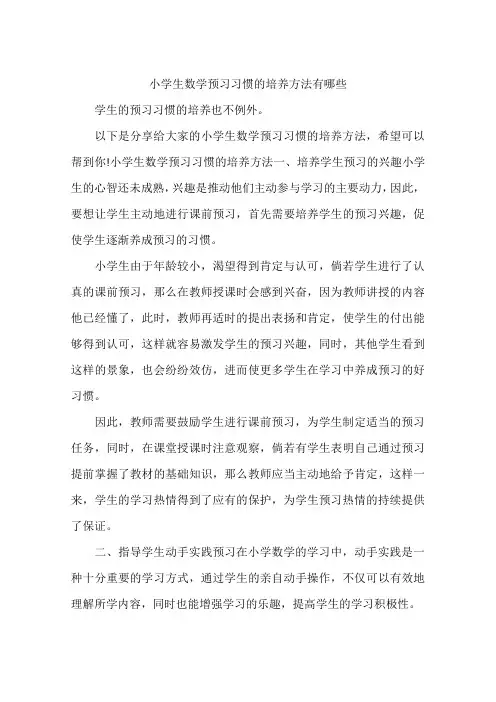 小学生数学预习习惯的培养方法有哪些