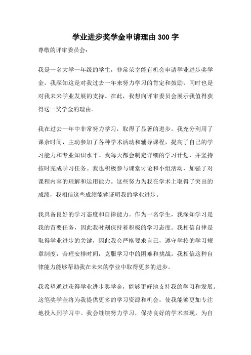 学业进步奖学金申请理由300字