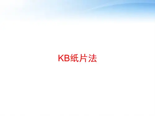 KB纸片法 ppt课件