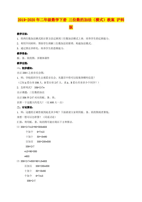 2019-2020年二年级数学下册 三位数的加法(横式)教案 沪科版