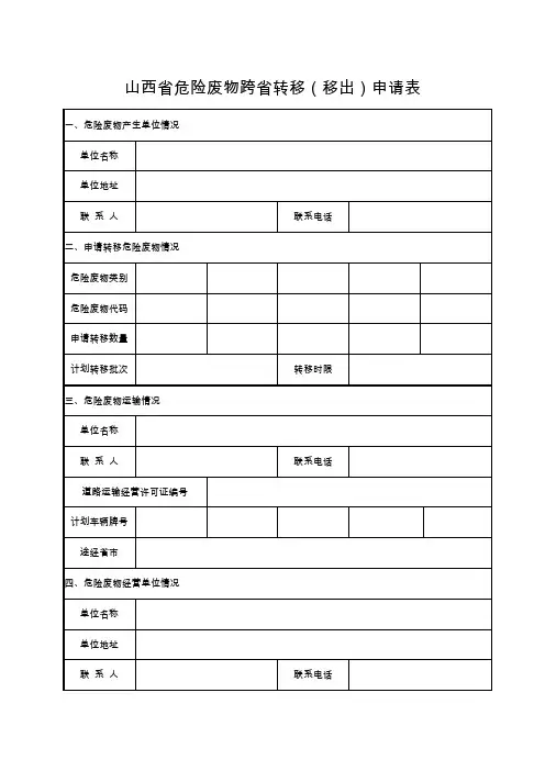 山西省危险废物跨省转移(移出)申请表