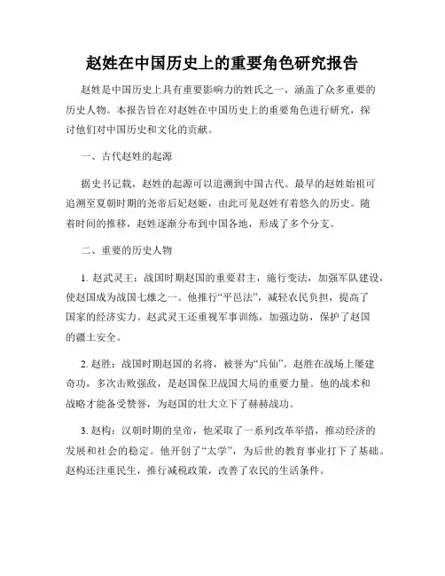 赵姓在中国历史上的重要角色研究报告