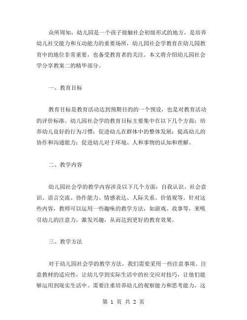 幼儿园社会学：分享教案二之精华部分