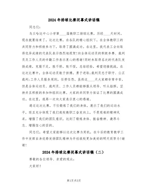 2024年排球比赛闭幕式讲话稿(二篇)