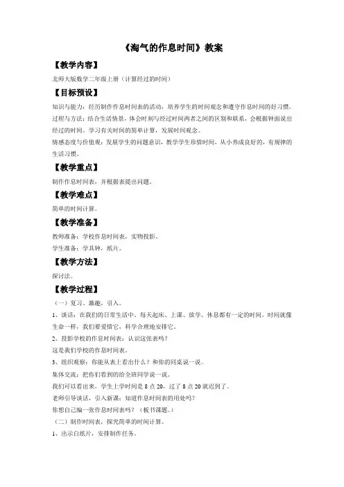 北师大版小学二年级下册数学《淘气的作息时间》教学设计