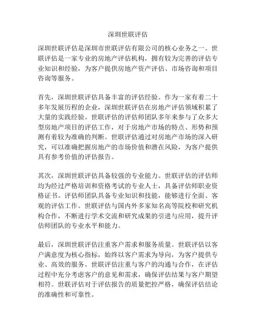 深圳世联评估