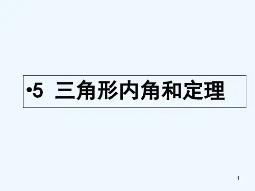 三角形内角和定理-PPT课件
