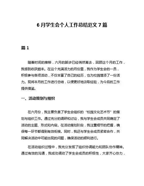 6月学生会个人工作总结范文7篇