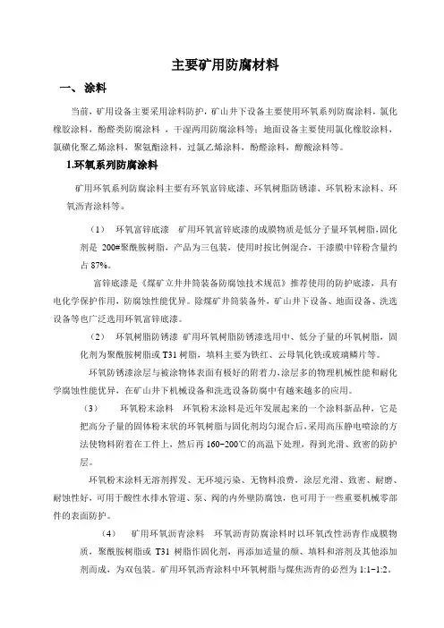 主要矿用防腐材料