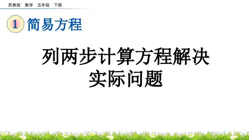 列两步计算方程解决实际问题苏教版数学五年级下册PPT课件
