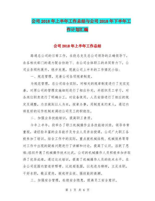 公司2018年上半年工作总结与公司2018年下半年工作计划汇编.doc