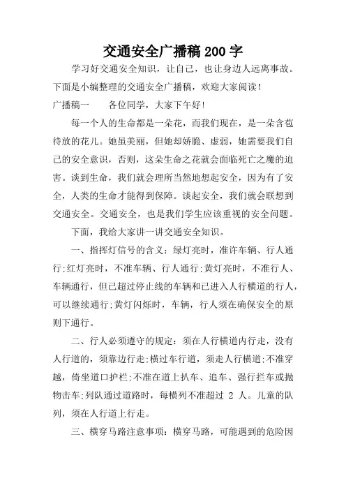 交通安全广播稿200字