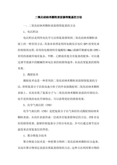 二氧化硅纳米颗粒表面修饰氨基的方法