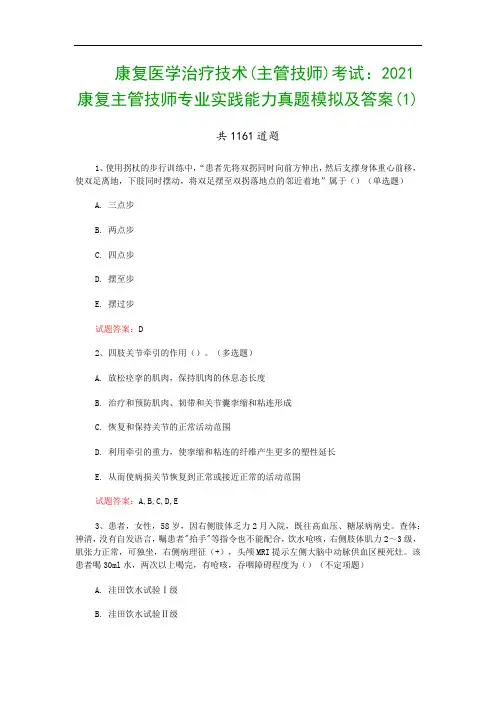 康复医学治疗技术(主管技师)考试：2021康复主管技师专业实践能力真题模拟及答案(1)