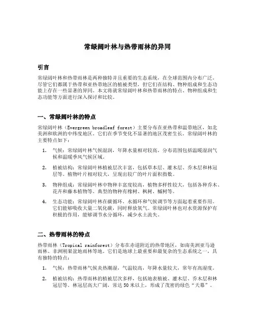 常绿阔叶林与热带雨林的异同