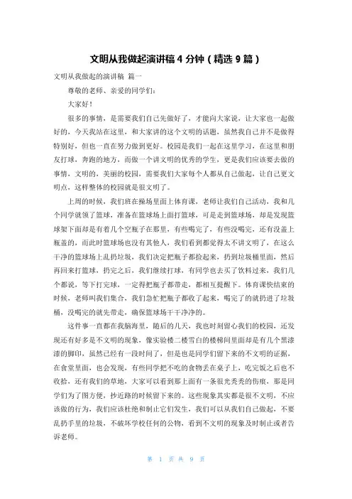 文明从我做起演讲稿4分钟(精选9篇)