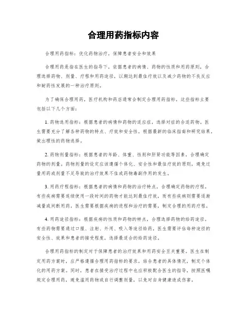 合理用药指标内容