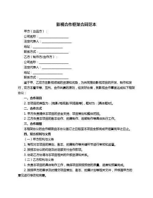 影视合作框架合同范本