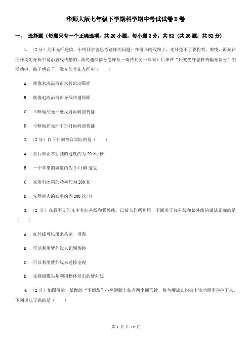 华师大版七年级下学期科学期中考试试卷D卷