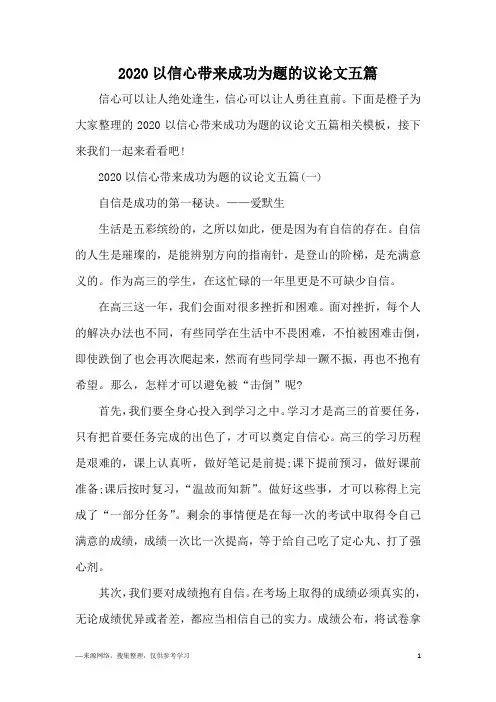 2020以信心带来成功为题的议论文五篇
