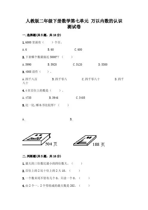 人教版二年级下册数学第七单元 万以内数的认识 测试卷及参考答案(考试直接用)