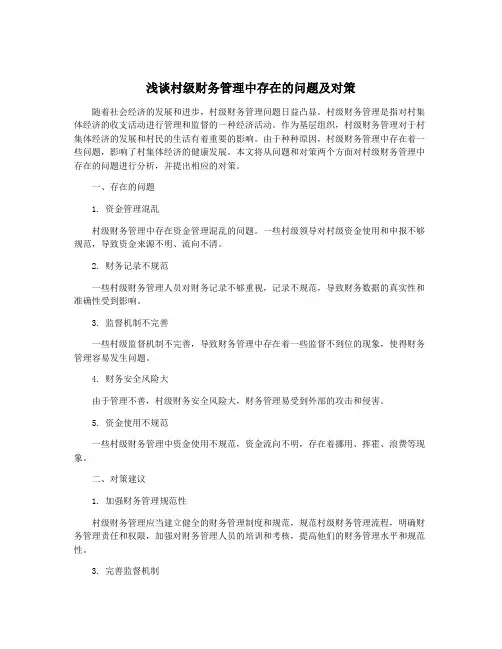 浅谈村级财务管理中存在的问题及对策