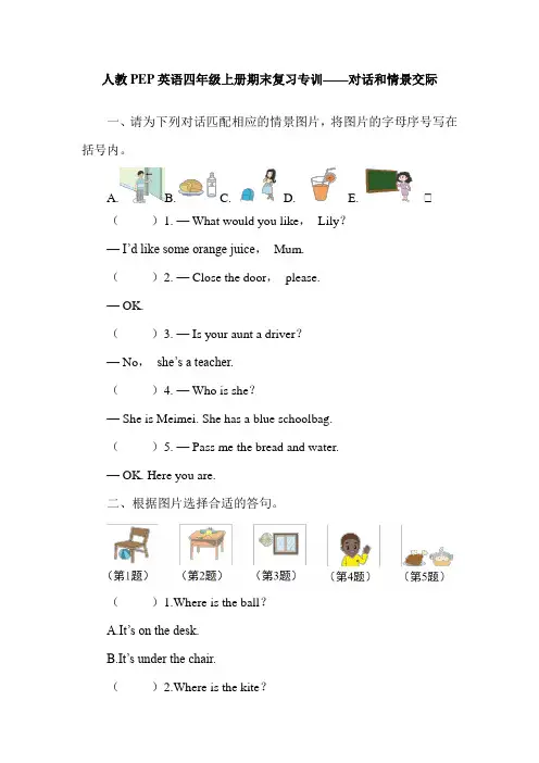 人教PEP英语四年级上册期末复习专训——对话和情景交际