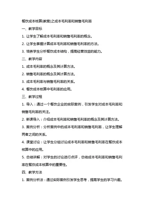 餐饮成本核算(教案)之成本毛利率和销售毛利率