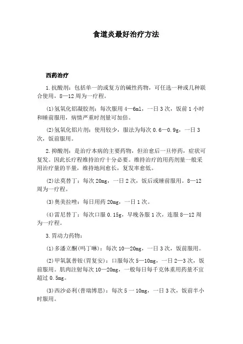 食道炎最好治疗方法