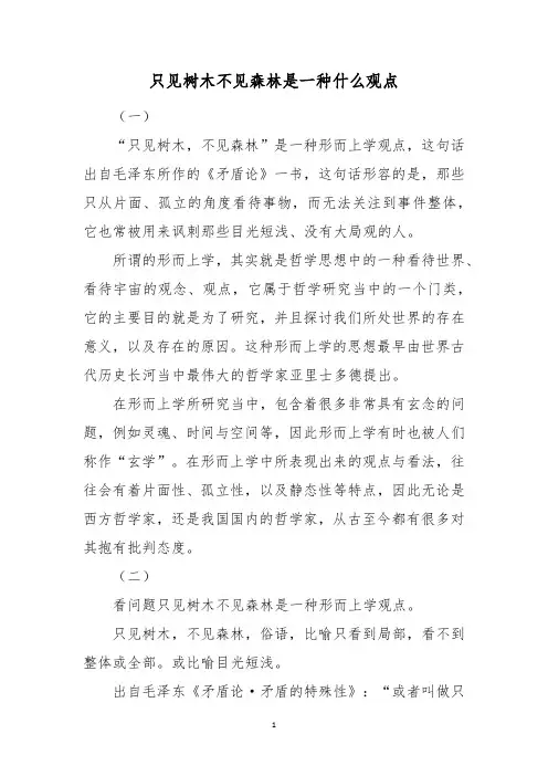 只见树木不见森林是一种什么观点