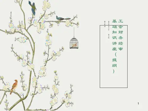 工会财会经审基础知识讲座