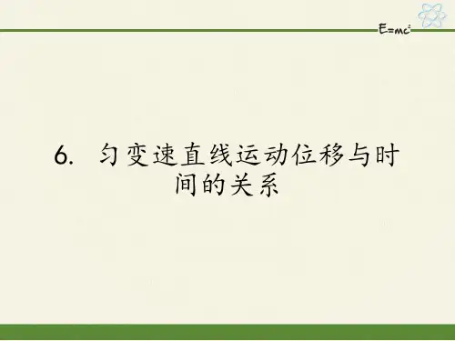 高中物理必修一课件-1.6 匀变速直线运动位移与时间的关系3-教科版