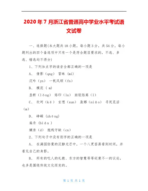 2020年7月浙江省普通高中学业水平考试语文试卷