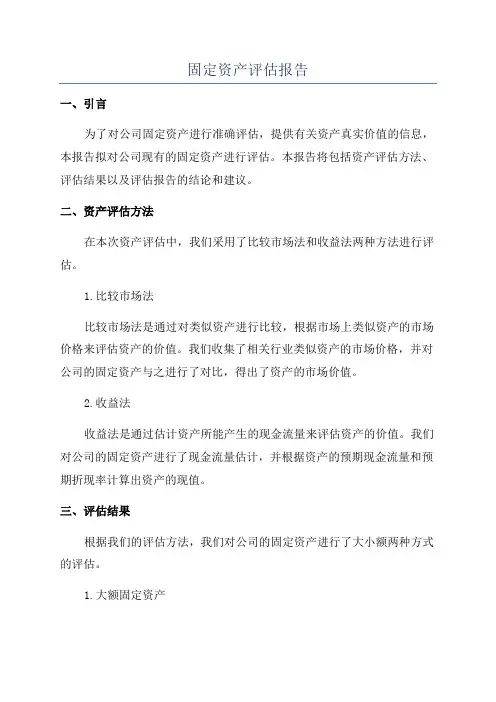 固定资产评估报告