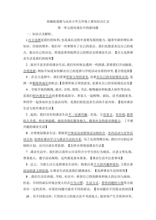 部编版道德与法治五年级上册知识点总结(1)(1)
