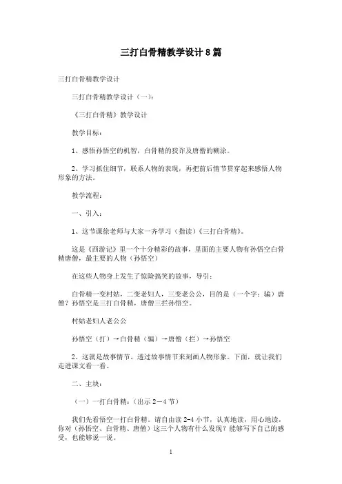 三打白骨精教学设计8篇