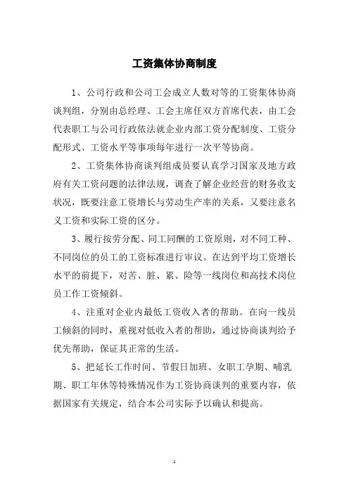 工会工资集体协商制度
